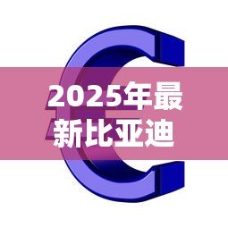 2025年最新比亚迪金融贷款好贷吗:比亚迪金融贷款审批容易通过吗 2025年最新比亚迪金融贷款好贷吗:比亚迪金融贷款审批容易通过吗