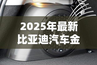 2025年最新比亚迪汽车金融贷款:比亚迪免息贷款存在哪些隐藏费用 2025年最新比亚迪汽车金融贷款:比亚迪免息贷款存在哪些隐藏费用