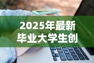 2025年最新毕业大学生创业贷款:应届生创业资金如何申请 2025年最新毕业大学生创业贷款:应届生创业资金如何申请