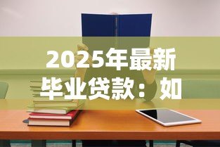 2025年最新毕业贷款:如何偿还高校助学贷款最划算 2025年最新毕业贷款:如何偿还高校助学贷款最划算