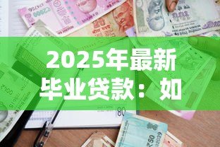 2025年最新毕业贷款:如何偿还高校助学贷款最划算 2025年最新毕业贷款:如何偿还高校助学贷款最划算