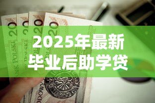 2025年最新毕业后助学贷款怎么还:助学贷款毕业如何偿还 2025年最新毕业后助学贷款怎么还:助学贷款毕业如何偿还