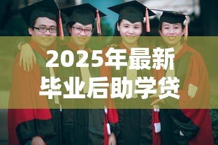 2025年最新毕业后助学贷款怎么还:助学贷款毕业如何偿还 2025年最新毕业后助学贷款怎么还:助学贷款毕业如何偿还