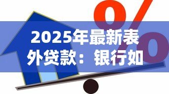 2025年最新表外贷款：银行如何规避信贷监管风险