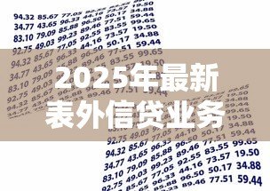2025年最新表外信贷业务包括：银行表外信贷主要涵盖哪些类型