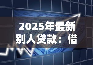 2025年最新别人贷款:借款担保人需承担哪些责任 2025年最新别人贷款:借款担保人需承担哪些责任