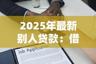 2025年最新别人贷款:借款担保人需承担哪些责任 2025年最新别人贷款:借款担保人需承担哪些责任