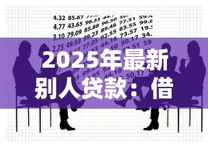 2025年最新别人贷款:借款担保人需承担哪些责任 2025年最新别人贷款:借款担保人需承担哪些责任