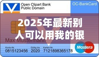 2025年最新别人可以用我的银行卡贷款吗:他人持我银行卡能否办理贷款 2025年最新别人可以用我的银行卡贷款吗:他人持我银行卡能否办理贷款