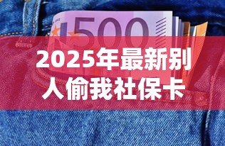 2025年最新别人偷我社保卡可以贷款吗：社保卡被盗能否申请贷款