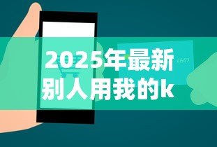 2025年最新别人用我的k宝能贷款吗:K宝被他人使用能否贷款 2025年最新别人用我的k宝能贷款吗:K宝被他人使用能否贷款