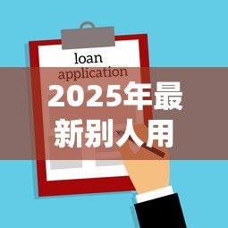 2025年最新别人用我的k宝能贷款吗:K宝被他人使用能否贷款 2025年最新别人用我的k宝能贷款吗:K宝被他人使用能否贷款