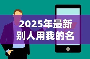 2025年最新别人用我的名义贷款:身份被盗用背上贷款怎么办 2025年最新别人用我的名义贷款:身份被盗用背上贷款怎么办