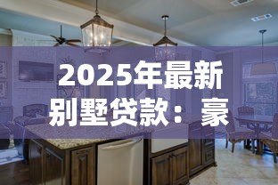 2025年最新别墅贷款：豪华住宅按揭申请条件有哪些