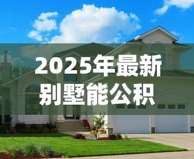 2025年最新别墅能公积金贷款吗:购买别墅可否申请公积金贷款? 2025年最新别墅能公积金贷款吗:购买别墅可否申请公积金贷款?