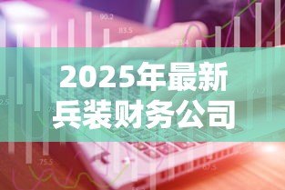 2025年最新兵装财务公司汽车贷款:兵装金融车贷申请条件有哪些 2025年最新兵装财务公司汽车贷款:兵装金融车贷申请条件有哪些
