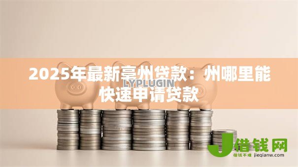 2025年最新亳州贷款:州哪里能快速申请贷款 2025年最新亳州贷款:州哪里能快速申请贷款