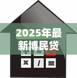 2025年最新博民贷款:民间借贷平台靠谱吗 2025年最新博民贷款:民间借贷平台靠谱吗