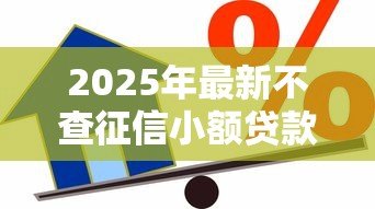 2025年最新不查征信小额贷款:无需征信的小额借款哪里找 2025年最新不查征信小额贷款:无需征信的小额借款哪里找