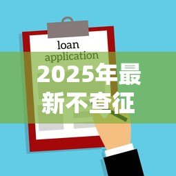 2025年最新不查征信小额贷款:无需征信的小额借款哪里找 2025年最新不查征信小额贷款:无需征信的小额借款哪里找