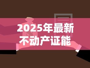 2025年最新不动产证能贷款吗:不动产证抵押贷款需满足哪些条件 2025年最新不动产证能贷款吗:不动产证抵押贷款需满足哪些条件