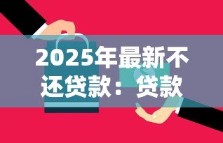 2025年最新不还贷款:贷款逾期会有哪些后果 2025年最新不还贷款:贷款逾期会有哪些后果