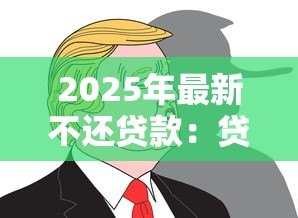 2025年最新不还贷款:贷款逾期会有哪些后果 2025年最新不还贷款:贷款逾期会有哪些后果