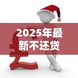 2025年最新不还贷款:贷款逾期会有哪些后果 2025年最新不还贷款:贷款逾期会有哪些后果