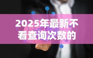2025年最新不看查询次数的贷款：哪些贷款不查征信记录