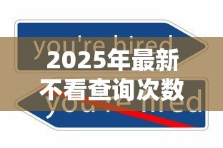2025年最新不看查询次数的贷款：哪些贷款不查征信记录