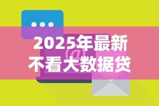 2025年最新不看大数据贷款:如何规避数据依赖的借贷风险 2025年最新不看大数据贷款:如何规避数据依赖的借贷风险
