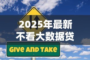 2025年最新不看大数据贷款:如何规避数据依赖的借贷风险 2025年最新不看大数据贷款:如何规避数据依赖的借贷风险