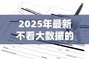 2025年最新不看大数据的贷款:如何申请不查征信的贷款 2025年最新不看大数据的贷款:如何申请不查征信的贷款