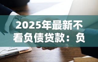 2025年最新不看负债贷款:负债高能否申请贷款 2025年最新不看负债贷款:负债高能否申请贷款