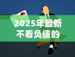 2025年最新不看负债的贷款:负债过多能否申请到贷款 2025年最新不看负债的贷款:负债过多能否申请到贷款