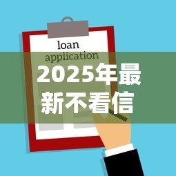 2025年最新不看信用的小额贷款:无信用审核的小额借款如何申请 2025年最新不看信用的小额贷款:无信用审核的小额借款如何申请
