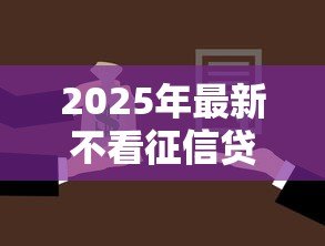 2025年最新不看征信贷款5万：如何快速借到5万无需查征信