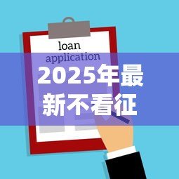2025年最新不看征信的贷款：信用记录差如何快速借款