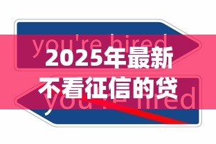 2025年最新不看征信的贷款app:有哪些不看征信的贷款APP 2025年最新不看征信的贷款app:有哪些不看征信的贷款APP