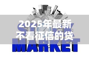 2025年最新不看征信的贷款公司：哪些贷款机构不查信用记录