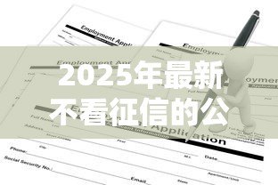 2025年最新不看征信的公积金贷款:征信不良如何申请公积金贷款 2025年最新不看征信的公积金贷款:征信不良如何申请公积金贷款