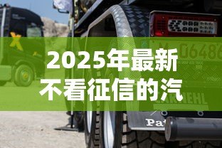 2025年最新不看征信的汽车抵押贷款:征信差如何办理车抵贷 2025年最新不看征信的汽车抵押贷款:征信差如何办理车抵贷