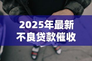 2025年最新不良贷款催收措施:如何有效处置逾期贷款债务 2025年最新不良贷款催收措施:如何有效处置逾期贷款债务
