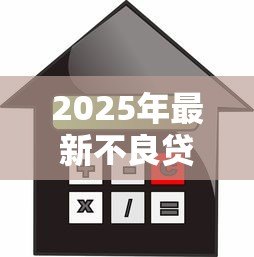 2025年最新不良贷款对银行的影响:银行信贷风险如何冲击金融机构稳定性 2025年最新不良贷款对银行的影响:银行信贷风险如何冲击金融机构稳定性