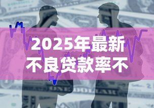 2025年最新不良贷款率不得超过:银行风控红线如何划定? 2025年最新不良贷款率不得超过:银行风控红线如何划定?
