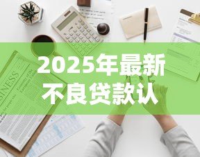 2025年最新不良贷款认定暂行办法:银行不良资产如何界定新规 2025年最新不良贷款认定暂行办法:银行不良资产如何界定新规