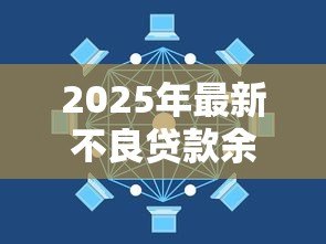 2025年最新不良贷款余额:银行坏账规模为何持续攀升 2025年最新不良贷款余额:银行坏账规模为何持续攀升