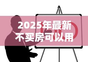 2025年最新不买房可以用公积金贷款吗：公积金不购房能贷款吗