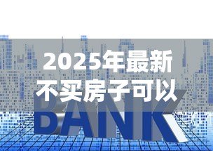 2025年最新不买房子可以用公积金贷款吗:公积金能用于非购房贷款吗 2025年最新不买房子可以用公积金贷款吗:公积金能用于非购房贷款吗