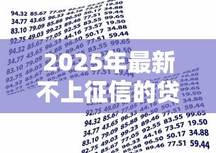 2025年最新不上征信的贷款软件：哪些借贷平台不影响个人征信